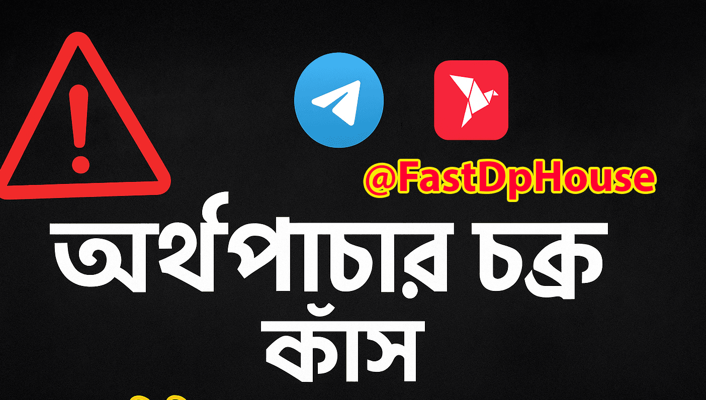 টেলিগ্রাম চক্র @FastDpHouse মাধ্যমে দেশের বাইরে অর্থপাচার